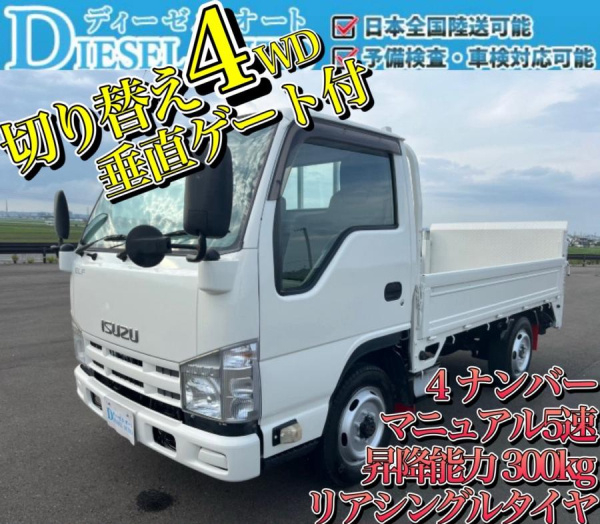 平成25年 エルフ 平ボディー パワーゲート 切換4WD 準中型|中古トラックの販売・買取・査定のアイナビ