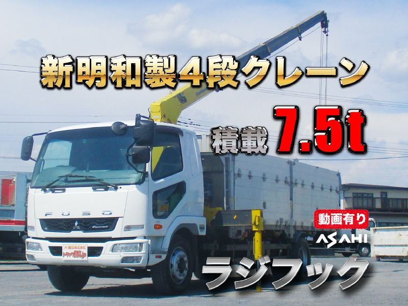 H26ファイター新明和製4段クレーン増トン車積載7.5tラジフック|中古トラックの販売・買取・査定のアイナビ