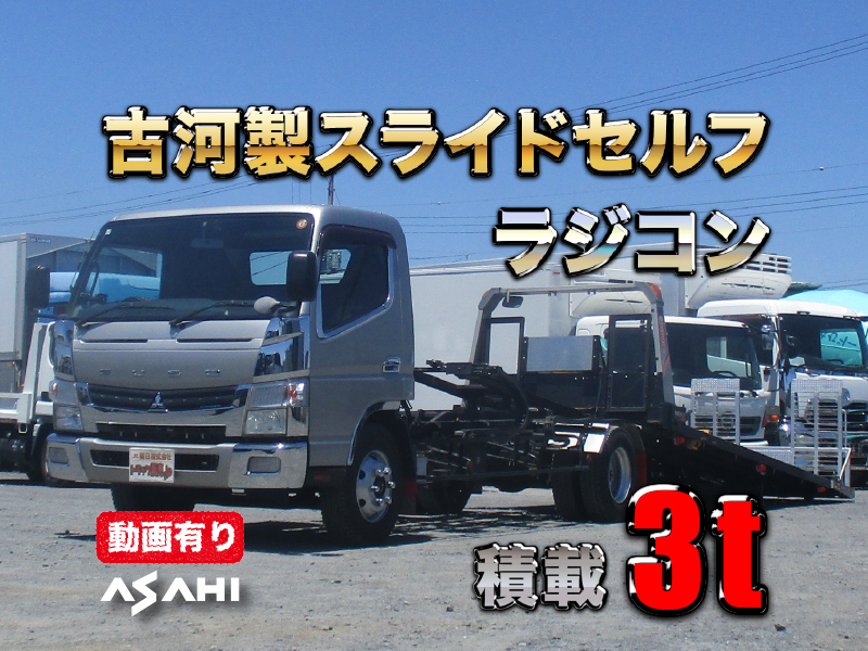 H26キャンター古河製スライドセルフ車検付積載3tラジコン付|中古トラックの販売・買取・査定のアイナビ