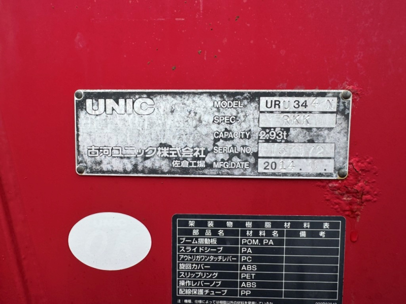 2.9t吊4段 古河ユニック URU344N ラジコン付き|中古トラックの販売・買取・査定のアイナビ