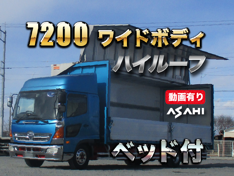 H25レンジャー7200ワイドアルミウイングハイルーフベッド付|中古トラックの販売・買取・査定のアイナビ