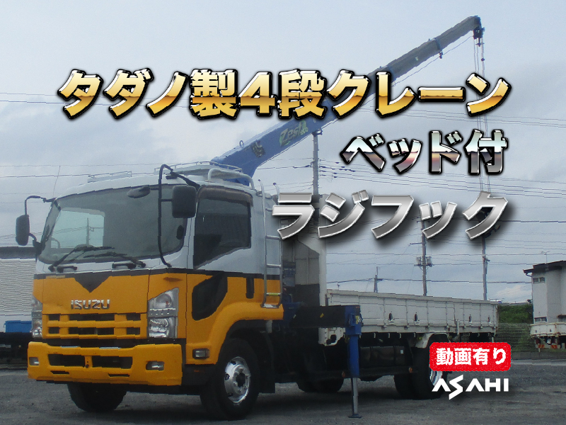 H26フォワードタダノ製4段クレーンラジフックベッド付|中古トラックの販売・買取・査定のアイナビ