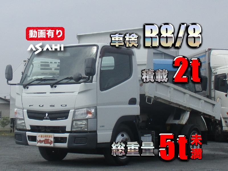 H27キャンターダンプ積載2t車検R8/8総重量5t未満|中古トラックの販売・買取・査定のアイナビ