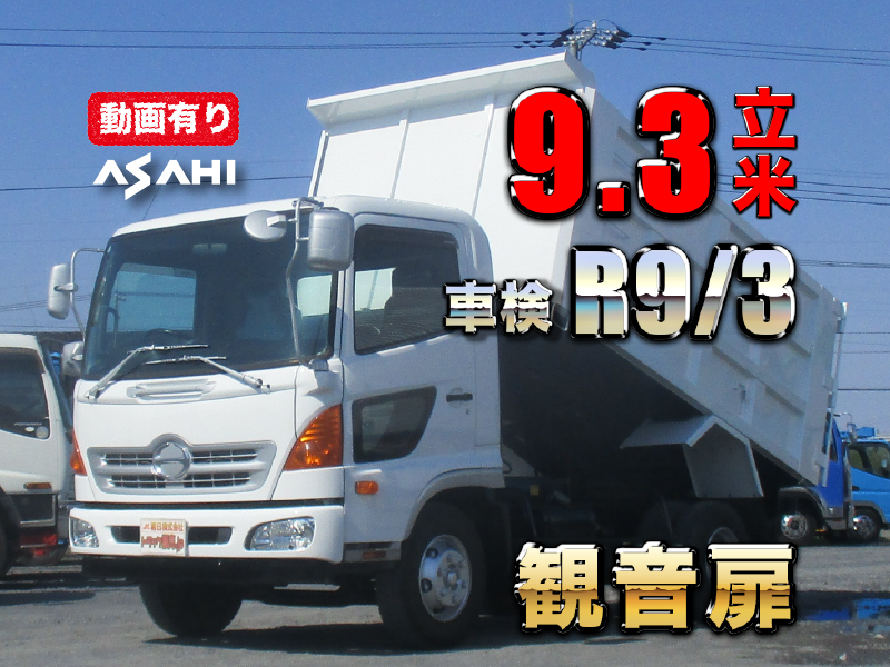 H27レンジャー土砂禁ダンプ車検付9.3立米リヤ観音扉|中古トラックの販売・買取・査定のアイナビ