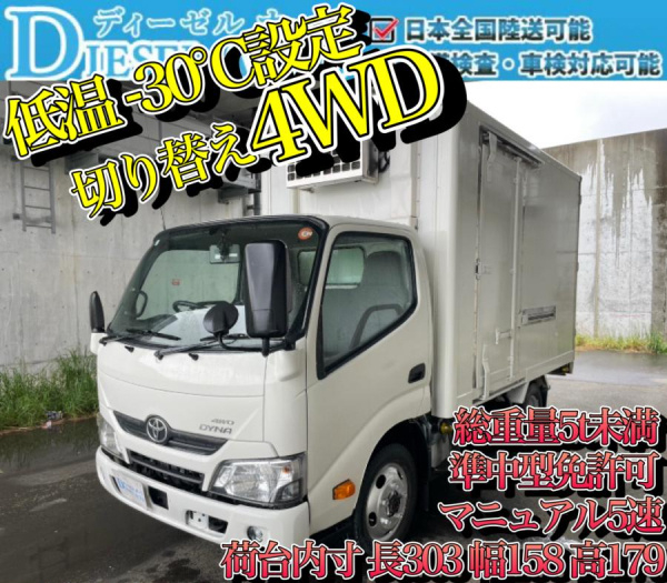 平成29年 ダイナ 冷凍車 ‐30℃設定 低温 4WD 5速 サイドドア|中古トラックの販売・買取・査定のアイナビ