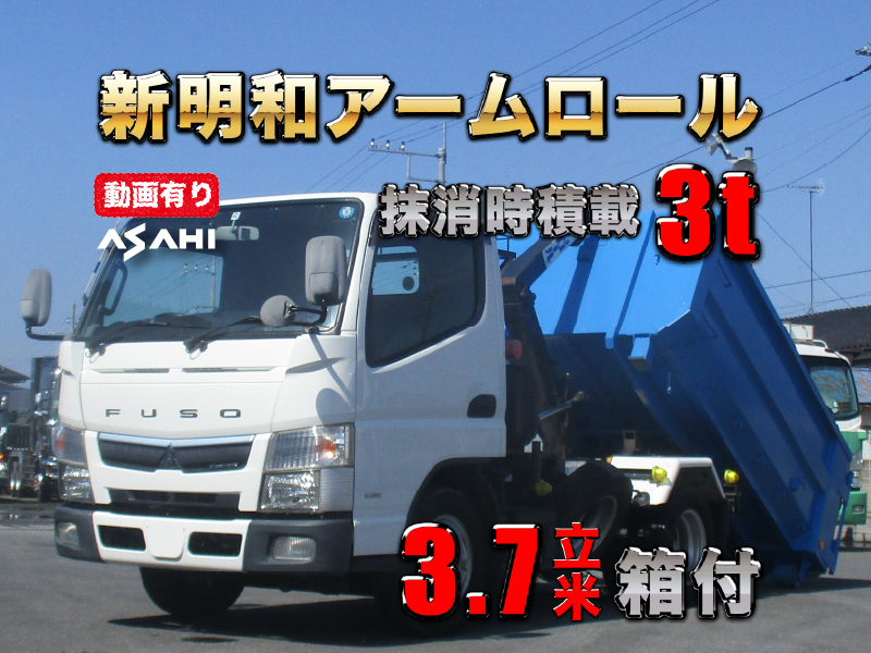 H29キャンター3.7立米箱付新明和アームロール積載3t|中古トラックの販売・買取・査定のアイナビ