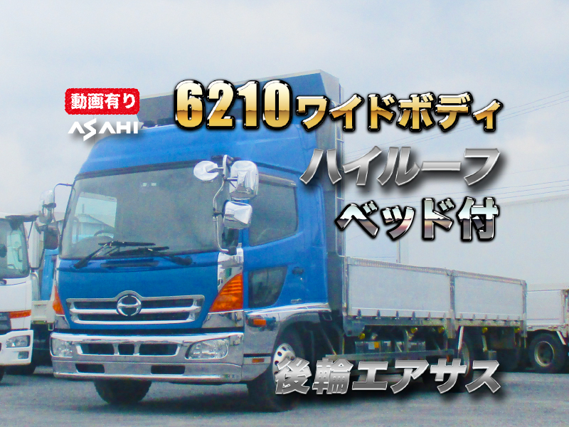 H29レンジャー6200ワイドアルミブロックハイルーフ後輪エアサス|中古トラックの販売・買取・査定のアイナビ