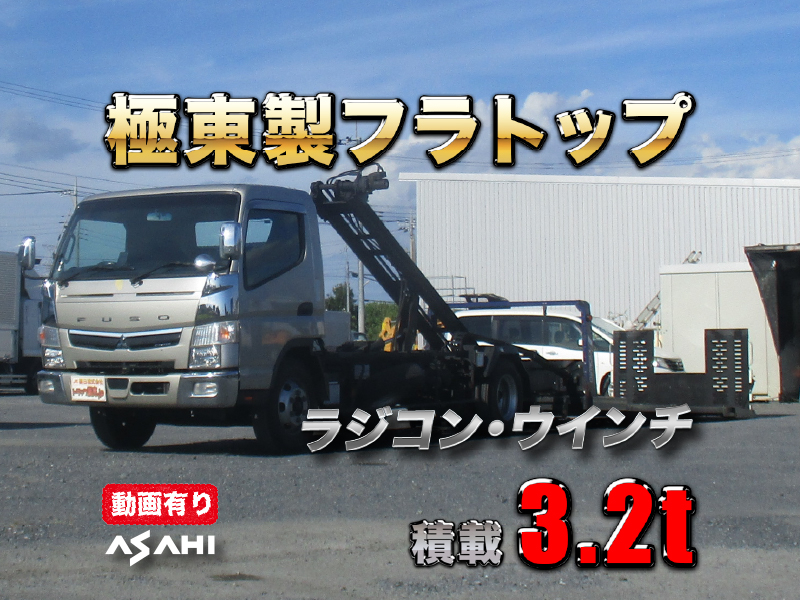 R3キャンター極東製フラトップセルフ積載3.2t車検R9/7|中古トラックの販売・買取・査定のアイナビ