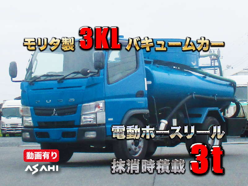 H26キャンターモリタ製3KLバキュームカー電動ホースリール|中古トラックの販売・買取・査定のアイナビ
