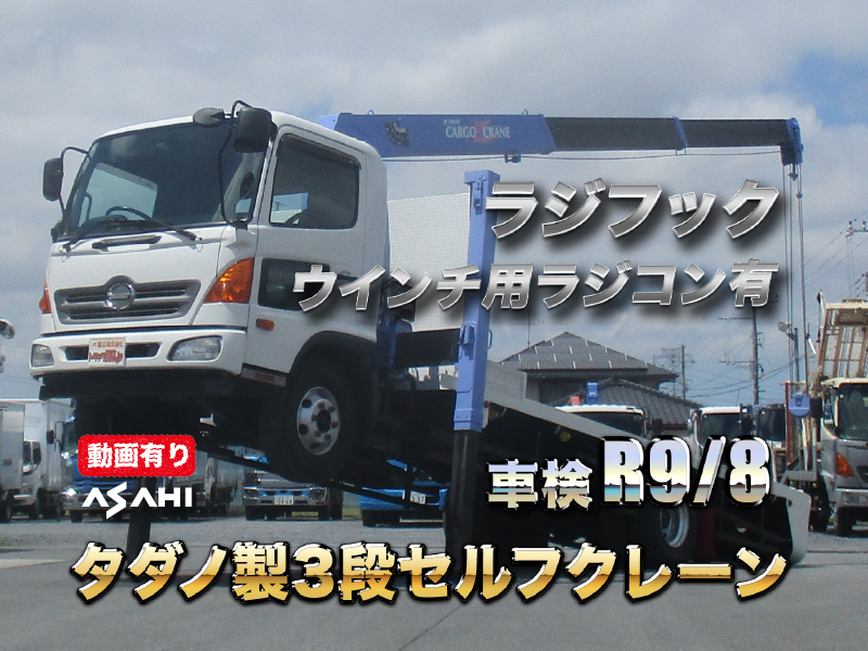 H24レンジャータダノ3段ハイジャッキウインチ付ラジフック車検付|中古トラックの販売・買取・査定のアイナビ