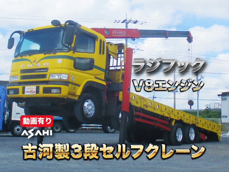 H16スーパーグレート古河3段セルフクレーンV8エンジンラジフック|中古トラックの販売・買取・査定のアイナビ
