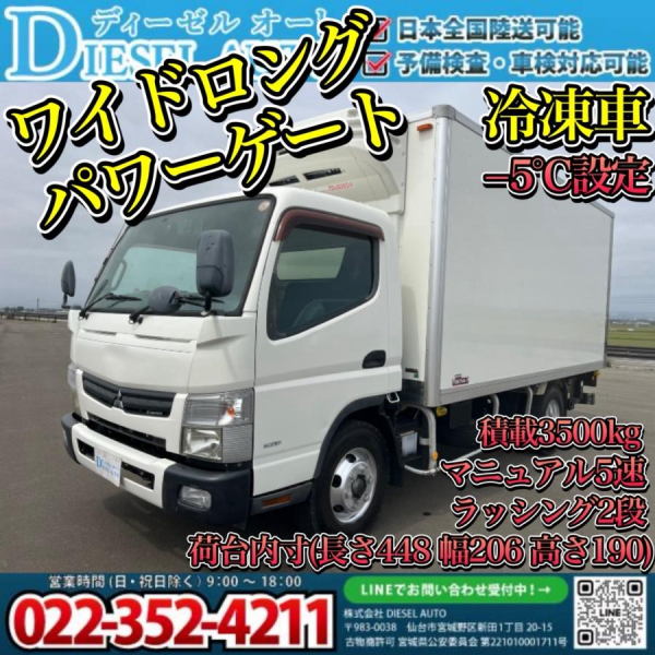 平成24年 キャンター 冷凍車 ワイドロング パワーゲート MT5|中古トラックの販売・買取・査定のアイナビ