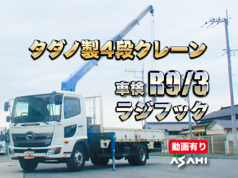 H30レンジャータダノ製4段クレーンラジフック車検R9/3|中古トラックの販売・買取・査定のアイナビ