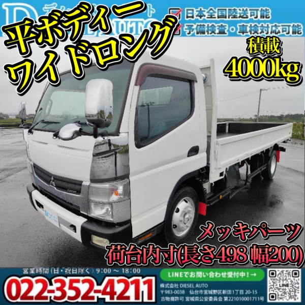 平成25年 キャンター 平ボディー ワイドロング 積載4000kg|中古トラックの販売・買取・査定のアイナビ