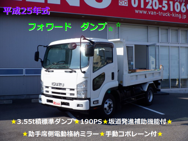 H25　フォワード　3.55t積　標準ダンプ　手動コボレーン|中古トラックの販売・買取・査定のアイナビ