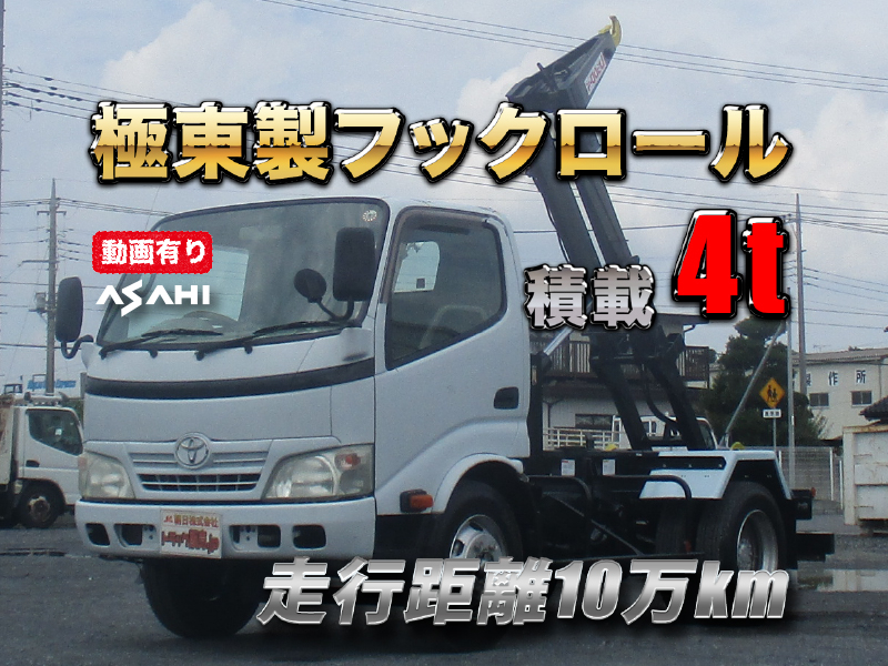 トヨタ アームロール ダイナ