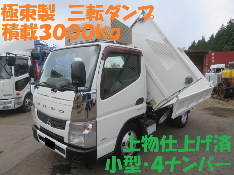 キャンター 小型登録4ナンバー3転ダンプ積載3000Kg上物仕上済|中古トラックの販売・買取・査定のアイナビ