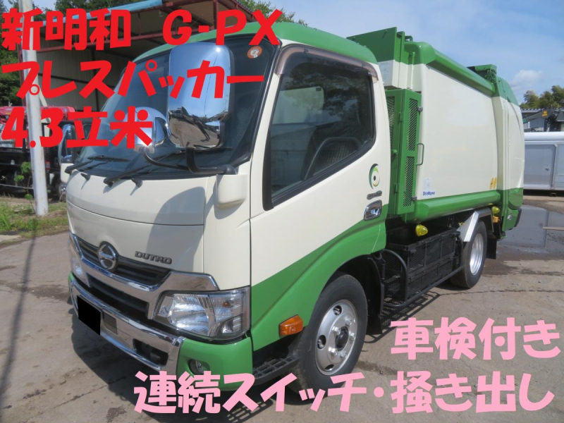 車検付H31年デュトロ新明和プレスパッカー4.3立米MTクラッチOH済|中古トラックの販売・買取・査定のアイナビ