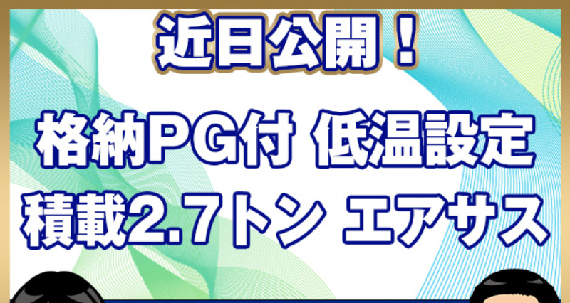 日野 冷凍バン レンジャー|中古トラックの販売・買取・査定のアイナビ