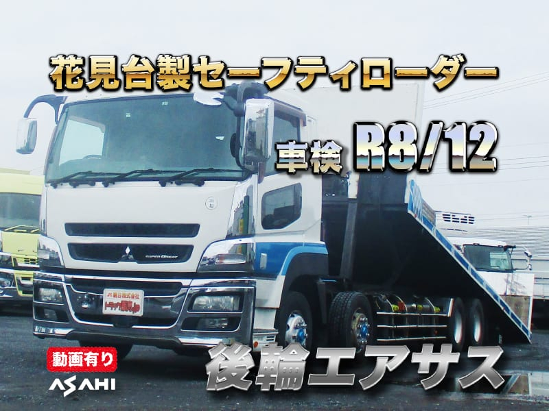 三菱ふそう セルフ スーパーグレート|中古トラックの販売・買取・査定のアイナビ
