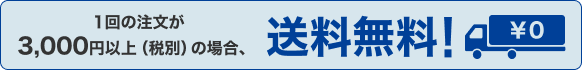 1回の注文が3,000円以上(税別)の場合、送料無料！