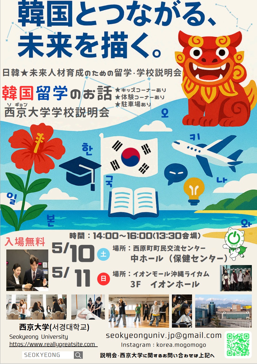 日韓★未来人材育成のための韓国留学・学校説明会