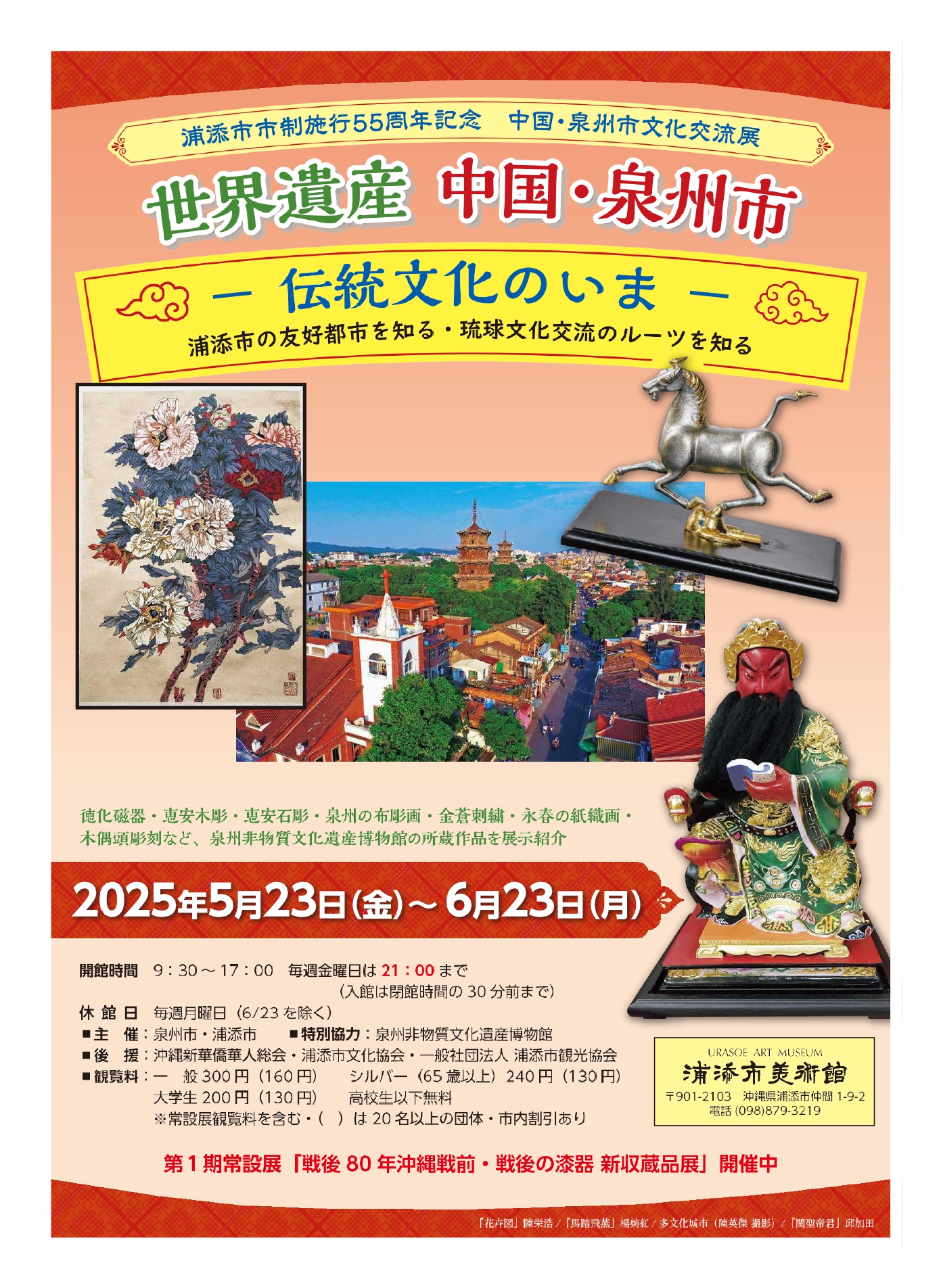 浦添市市政施行55周年記念「中国・泉州市文化交流展」