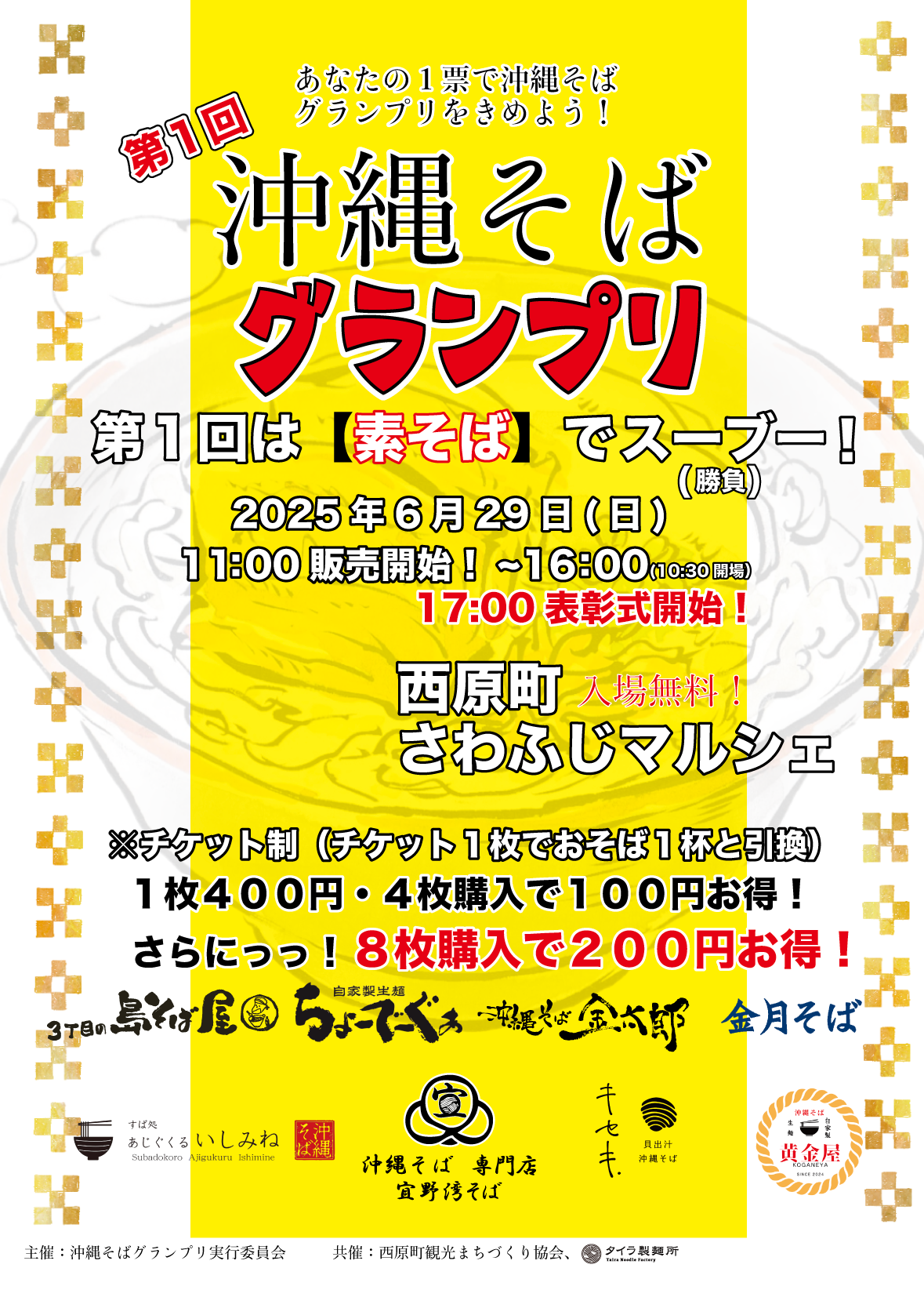 沖縄そばグランプリ