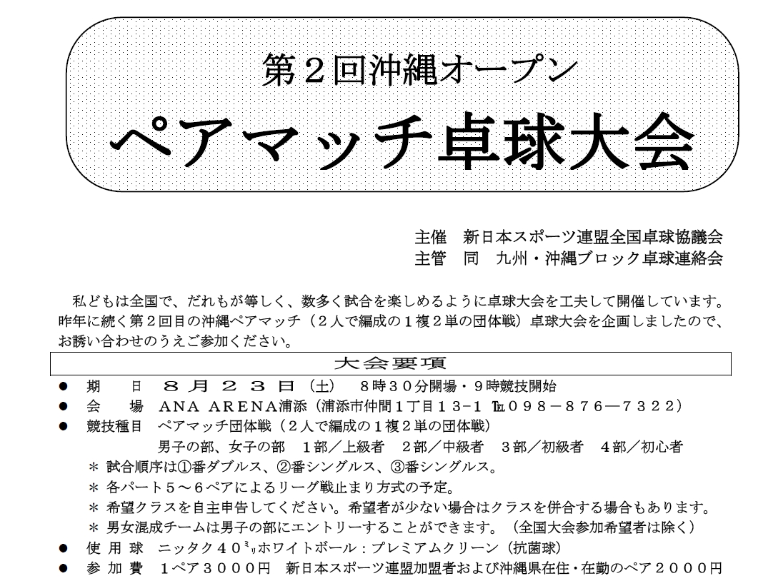 第２回沖縄ペアマッチ卓球大会