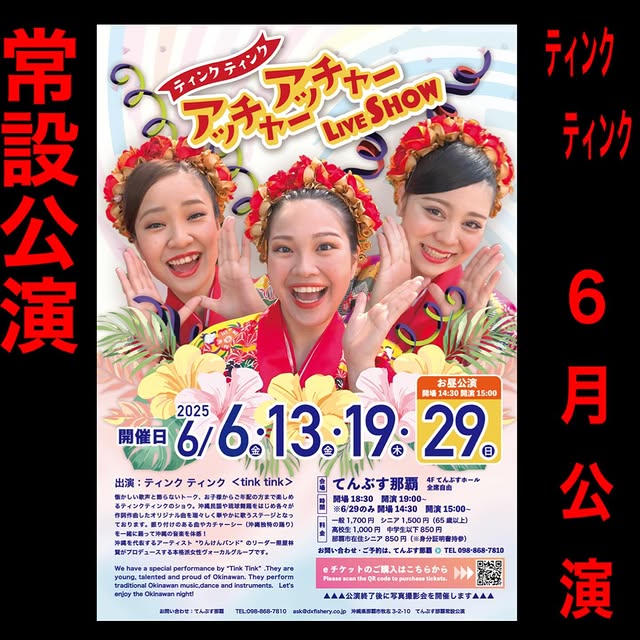 ティンクティンク アッチャーアッチャー LIVE SHOW