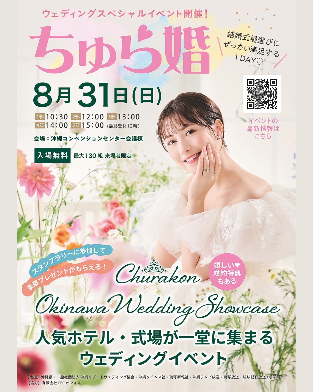 人気ホテル・式場が一堂に集まる ウエディンクイベント開催⁡『CHURAKON OKINAWA  WEDDING SHOW CASE 2025』 ⁡