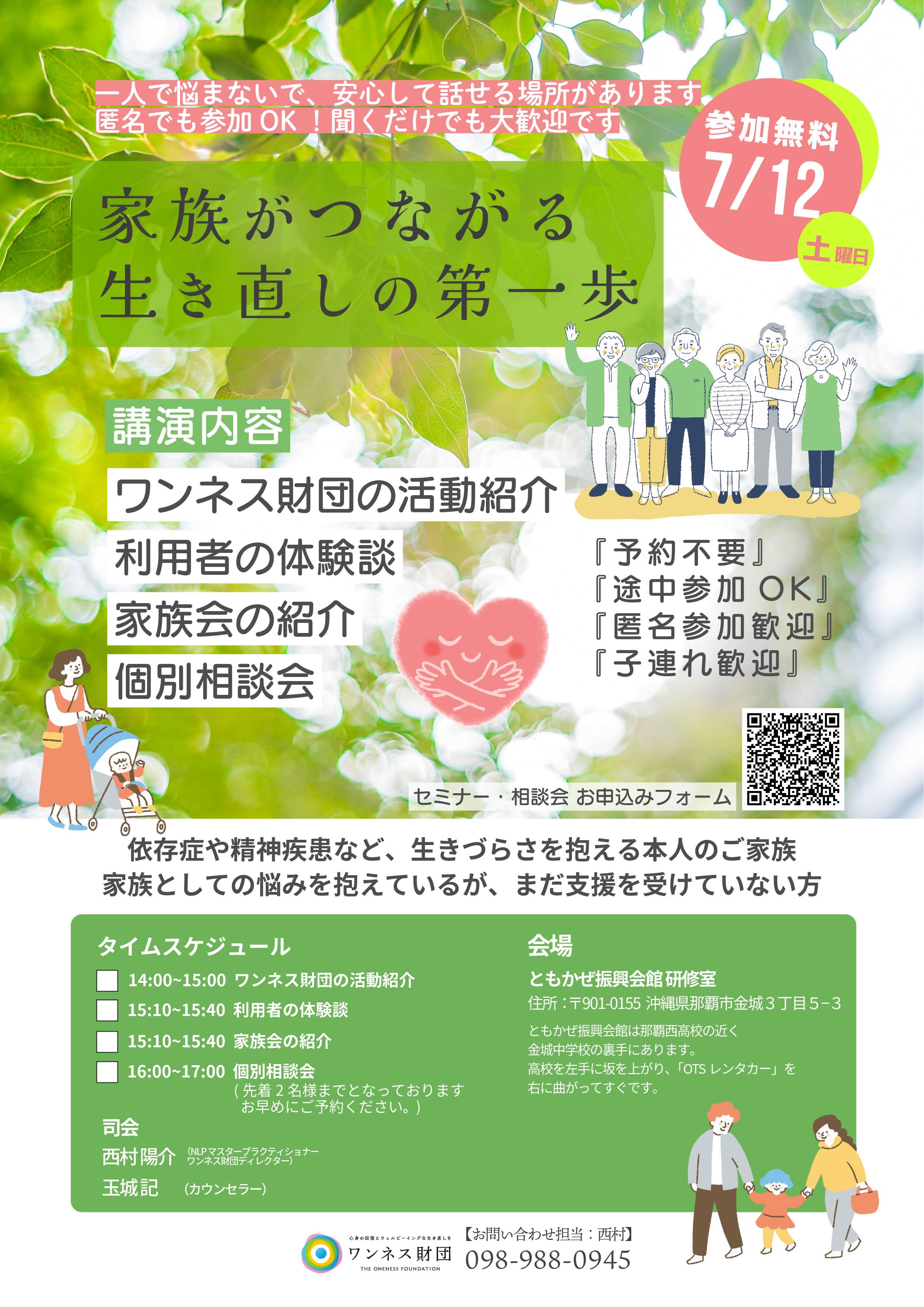 ワンネス財団 個別相談会・セミナー／沖縄　家族がつながる 生き直しの第一歩