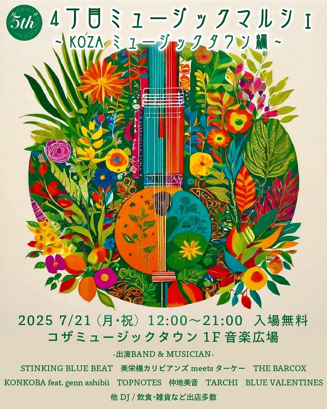 " 5th " 4丁目ミュージックマルシェ〜KOZAミュージックタウン編〜