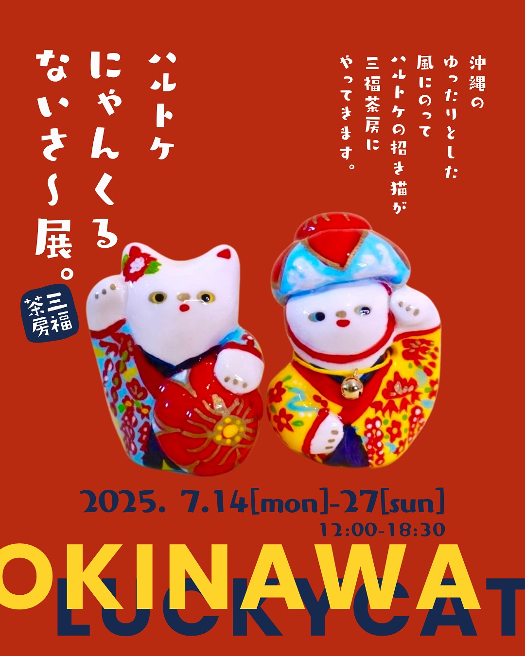 『ハルトケ にゃんくるないさ〜展』