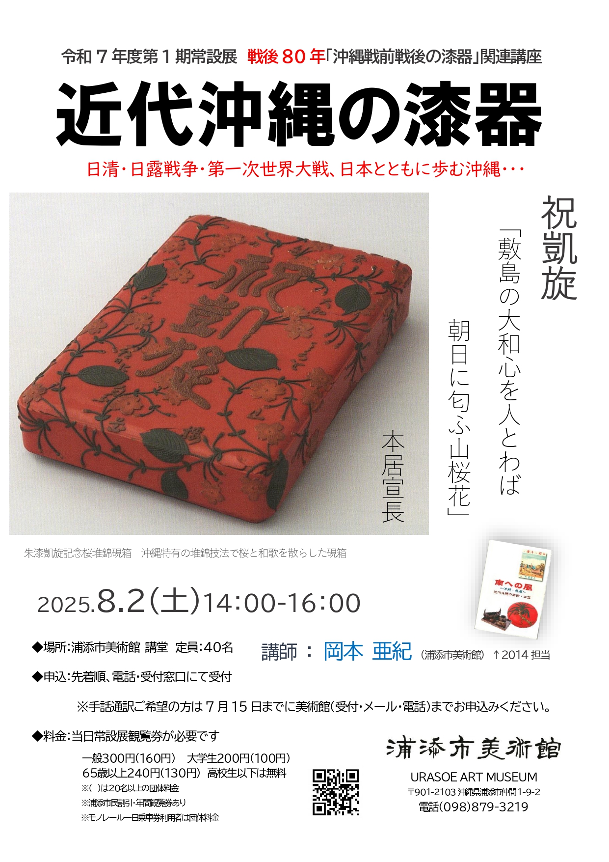 令和７年度第1期常設展関連講座「近代沖縄の漆器」