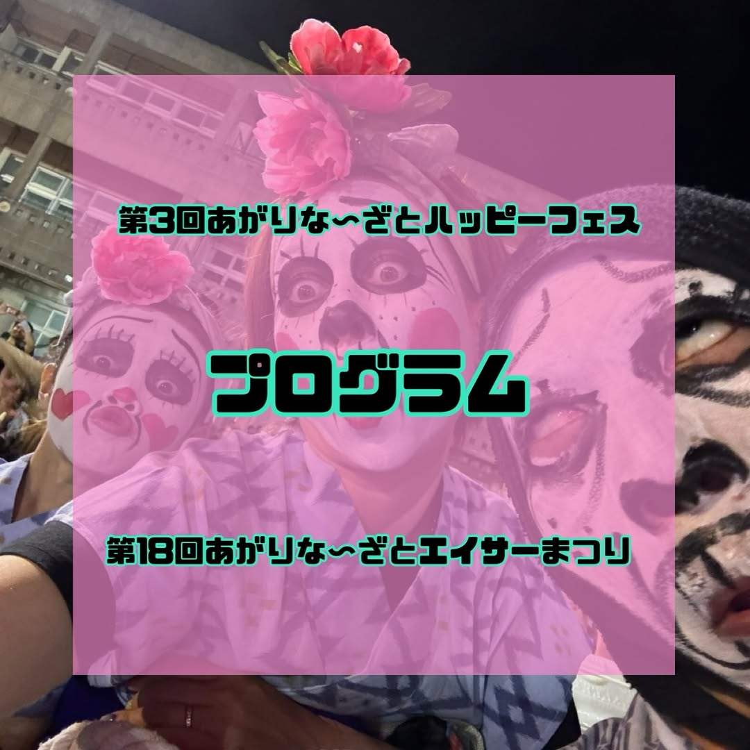 あがりな〜ざとハッピーフェス