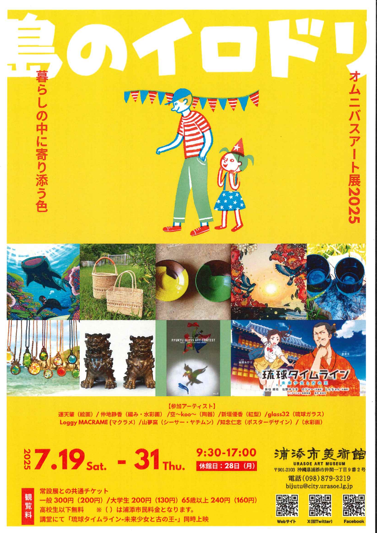 オムニバスアート展2025「島のイロドリ」