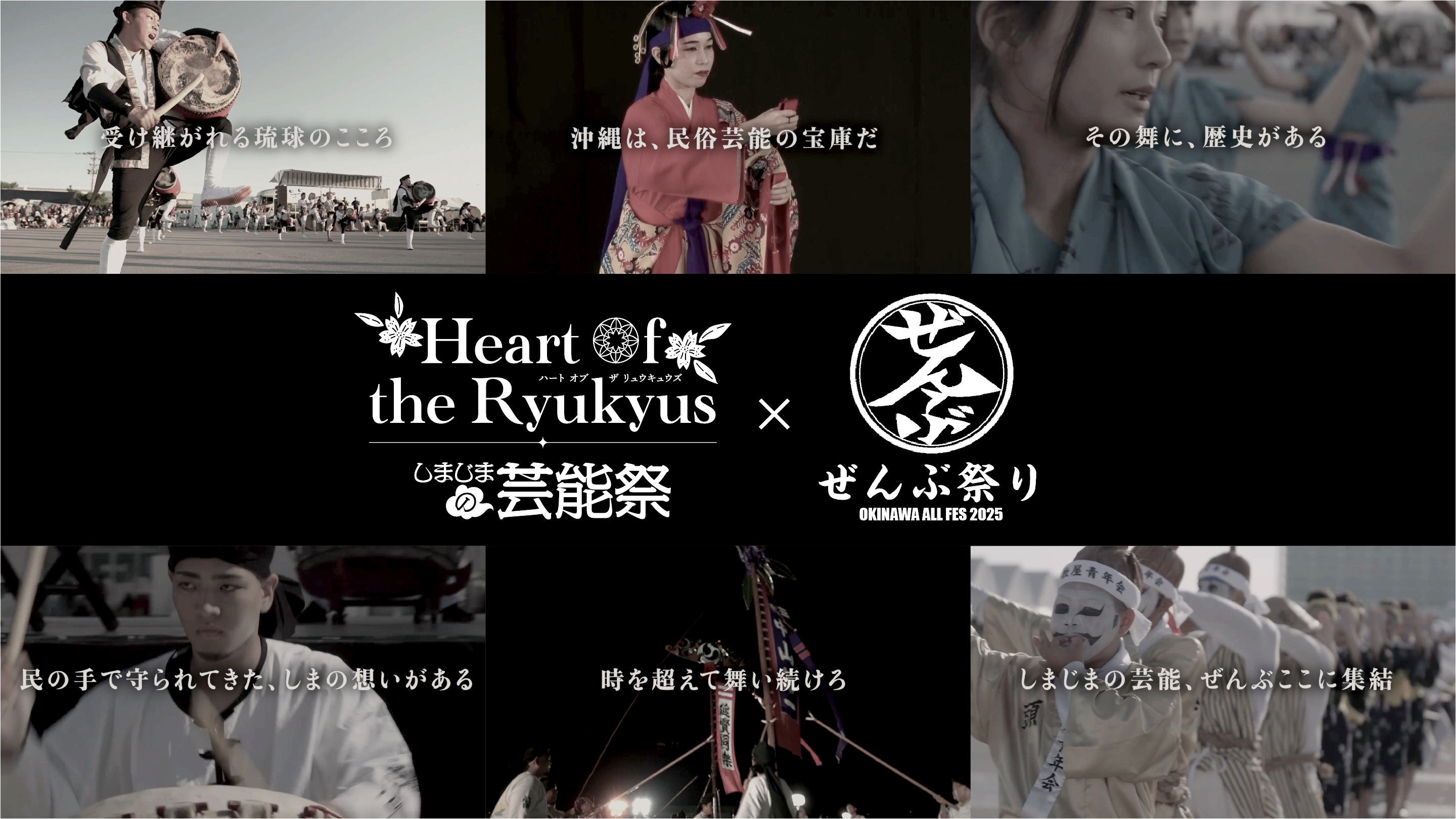 Heart of Ryukyu しまじまの芸能祭