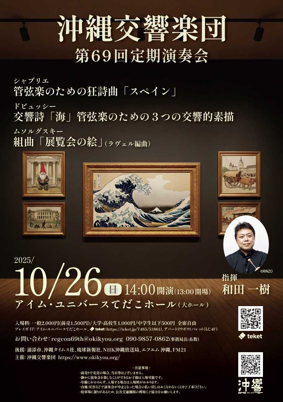 沖縄交響楽団 第69回定期演奏会