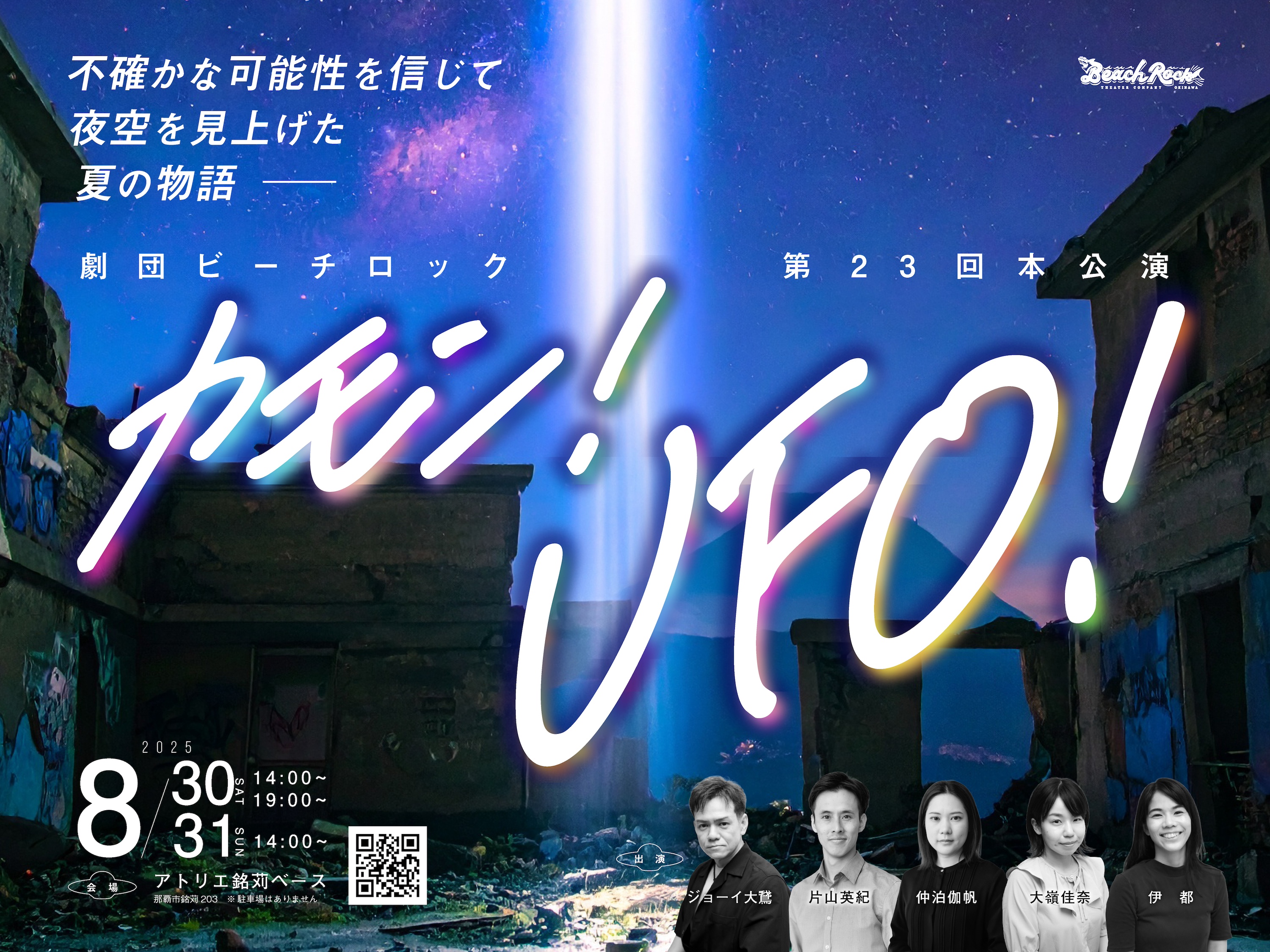 劇団ビーチロック 第23回本公演 「カモン！UFO！」