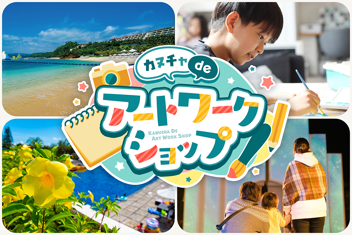 カヌチャdeアートワークショップ 　～この夏、カヌチャで“思い出を描く旅”へ～