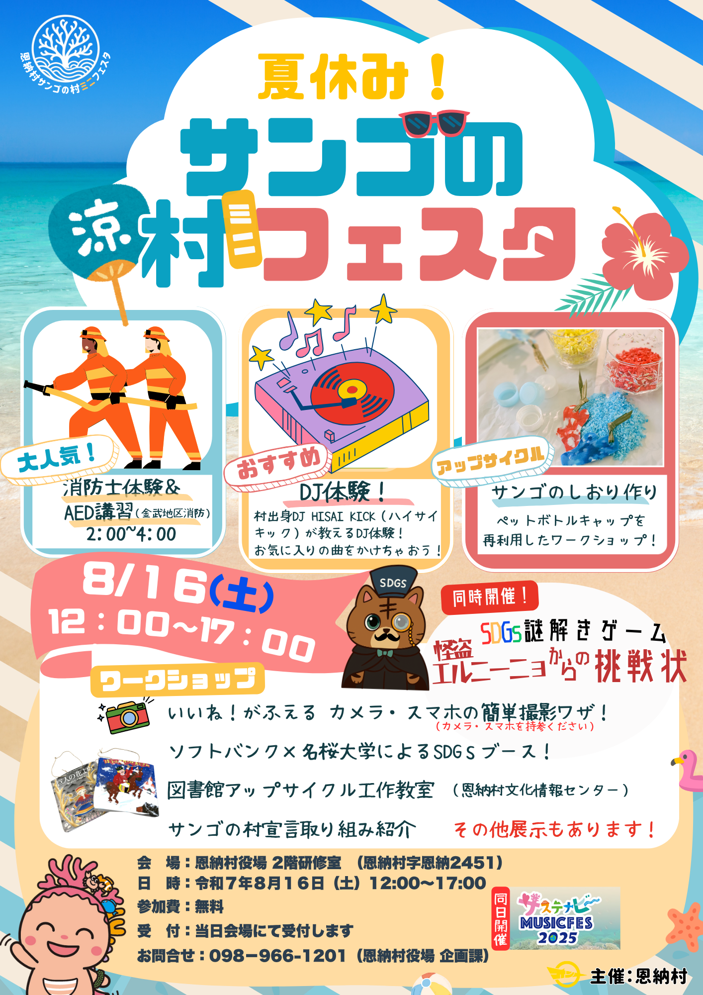 夏休み特別企画！「恩納村サンゴの村ミニフェスタ」