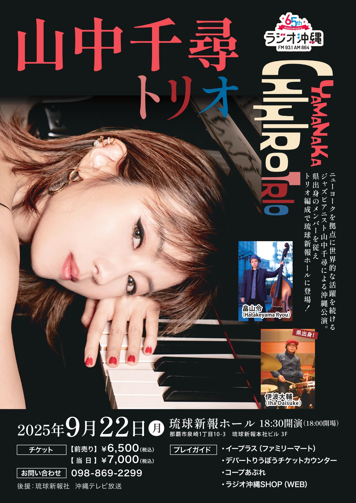 山中千尋トリオコンサート