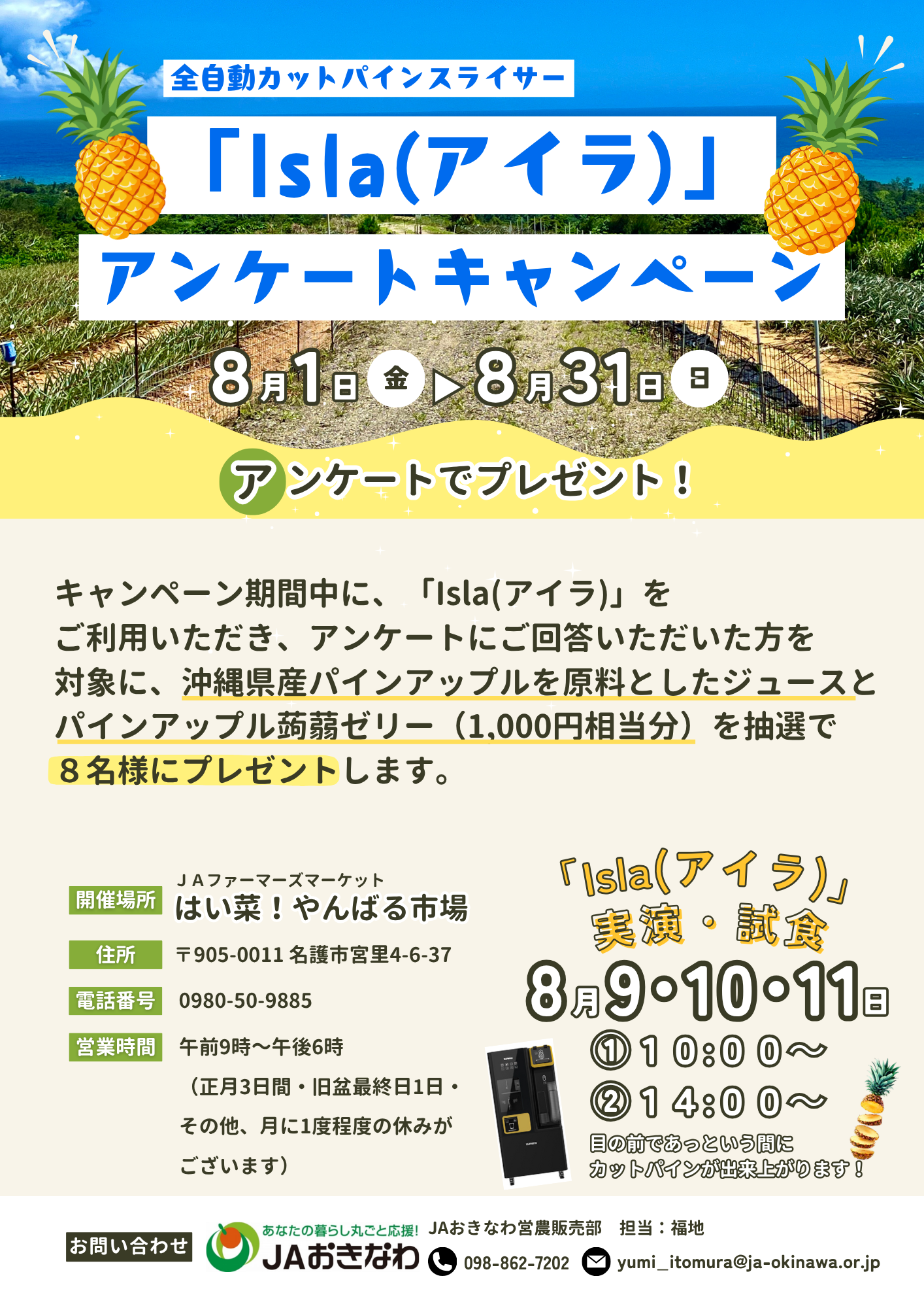 全自動カットパインスライサー「Isla(アイラ)」アンケートキャンペーン