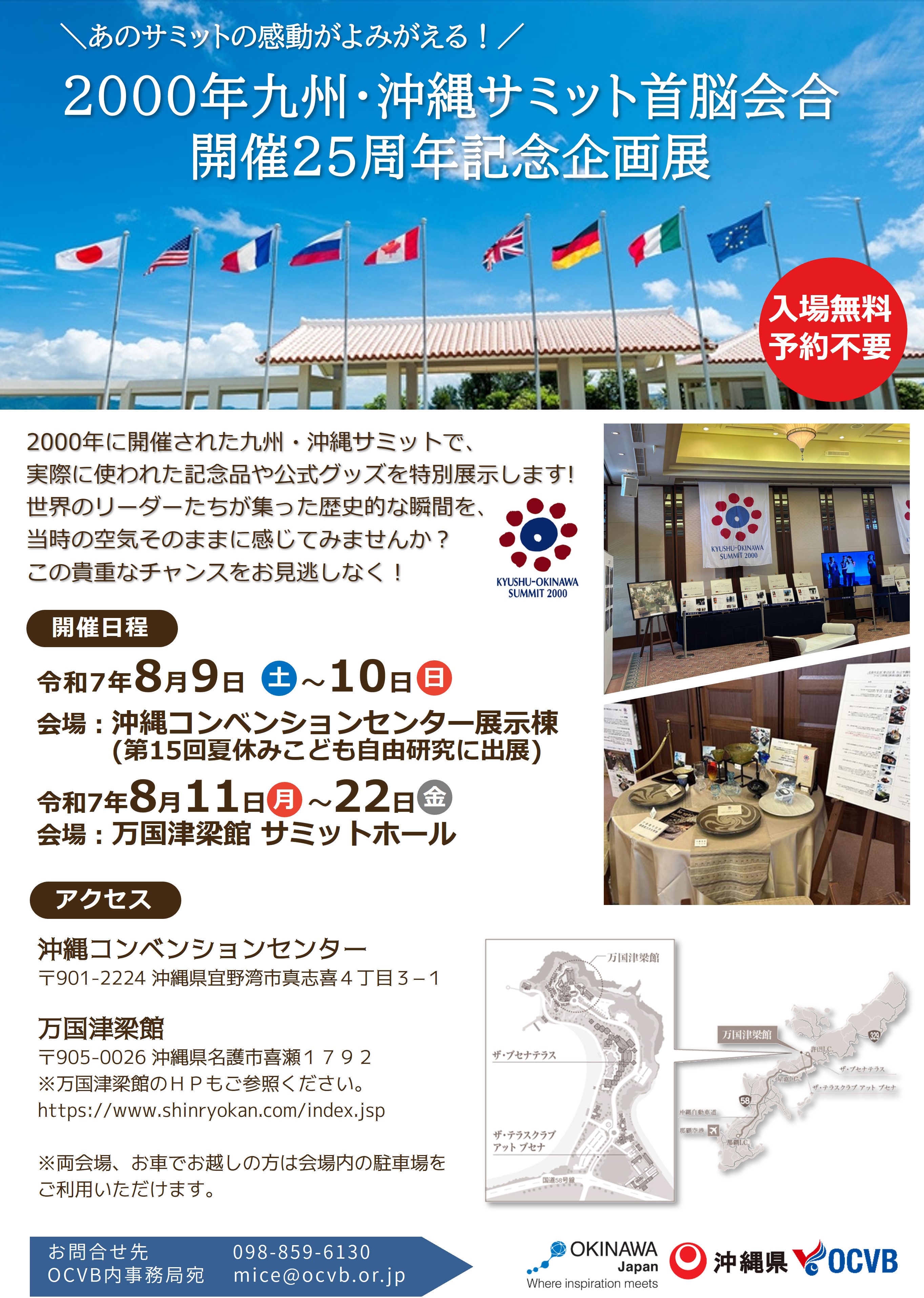 2000年九州・沖縄サミット開催25周年記念企画展 | 沖縄観光情報WEB 