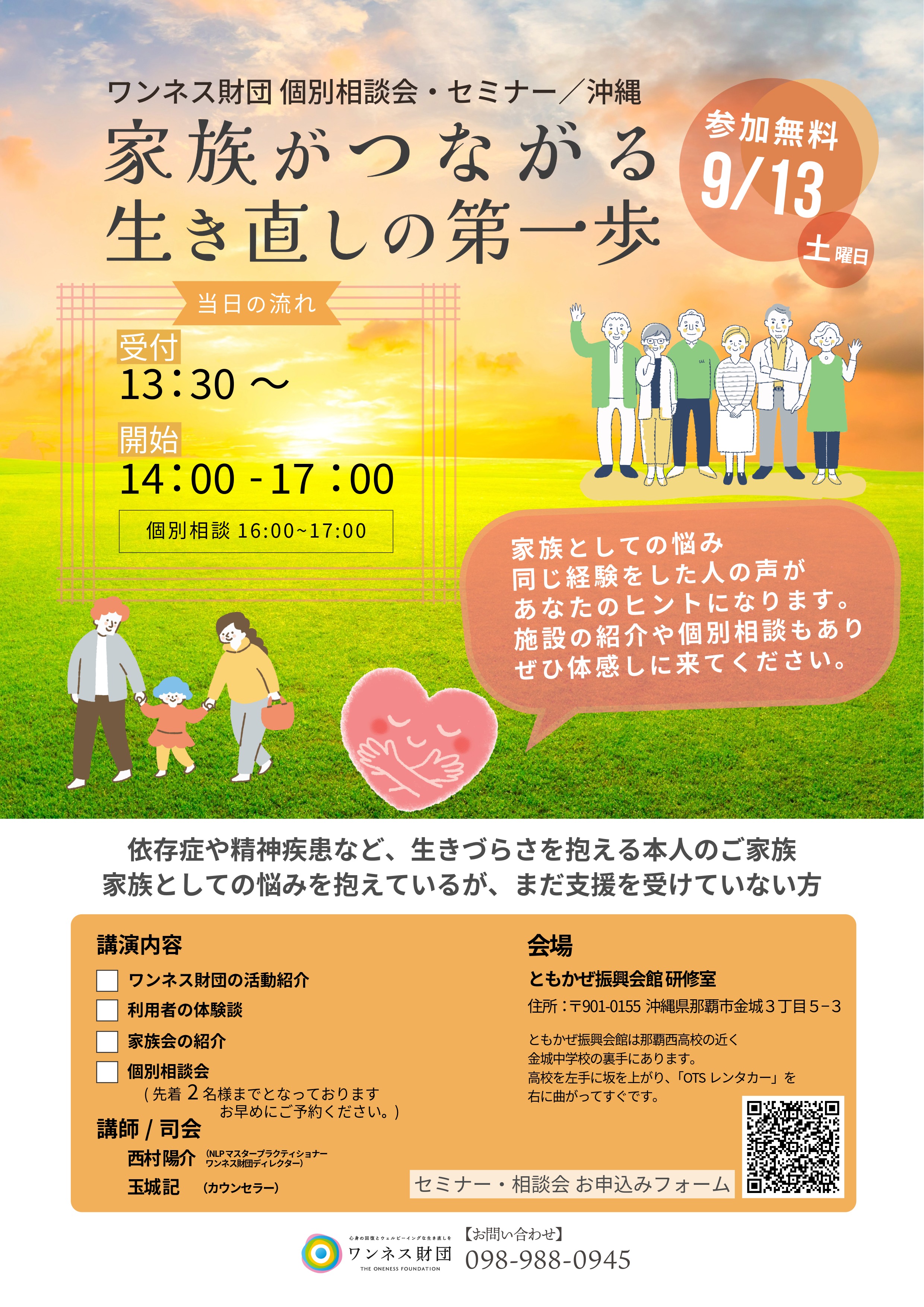 【9月13日開催】ワンネス財団 個別相談会・セミナー／沖縄　家族がつながる 生き直しの第一歩
