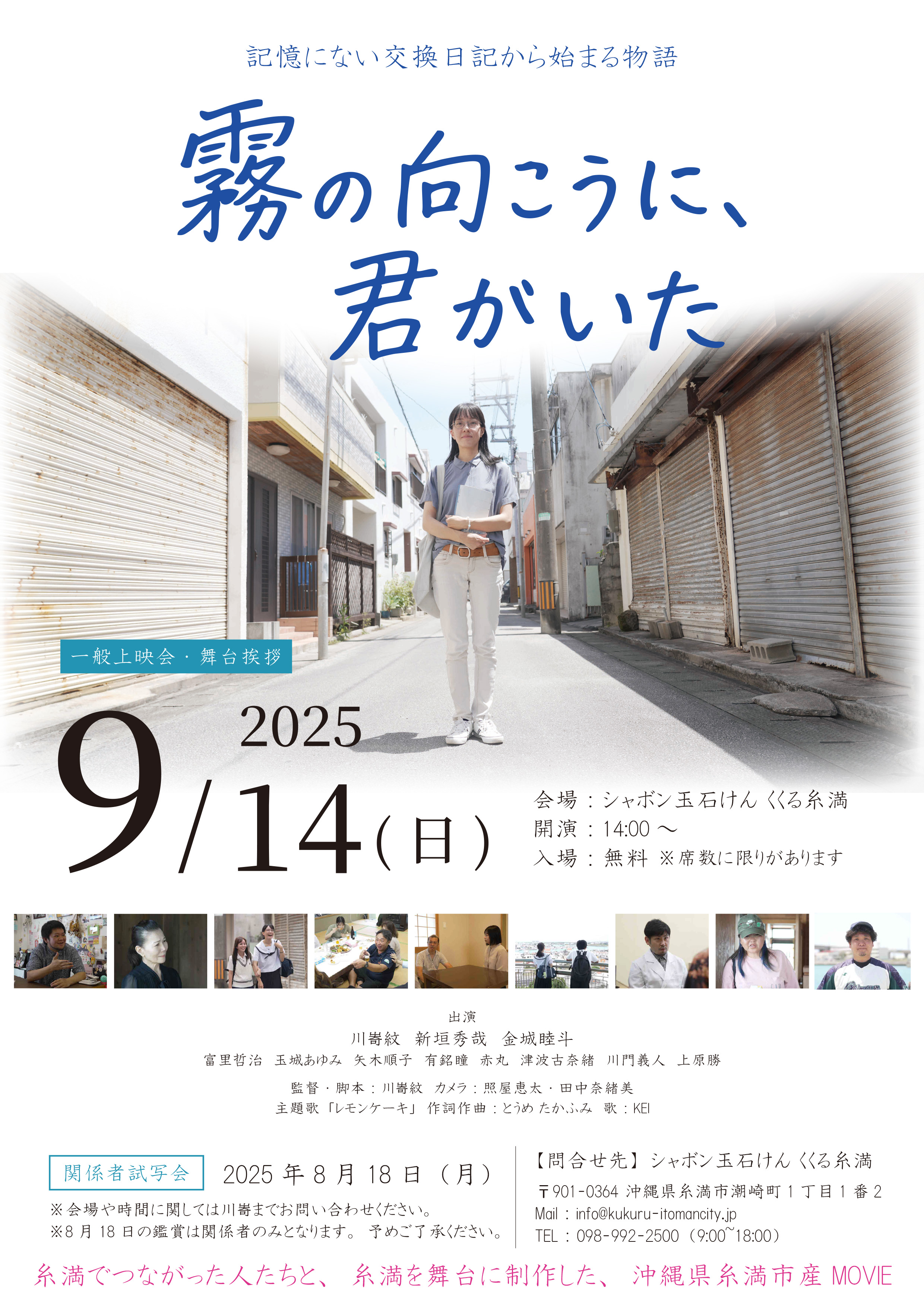 糸満発！映画上映会＆舞台挨拶「霧に向こうに、君がいた」