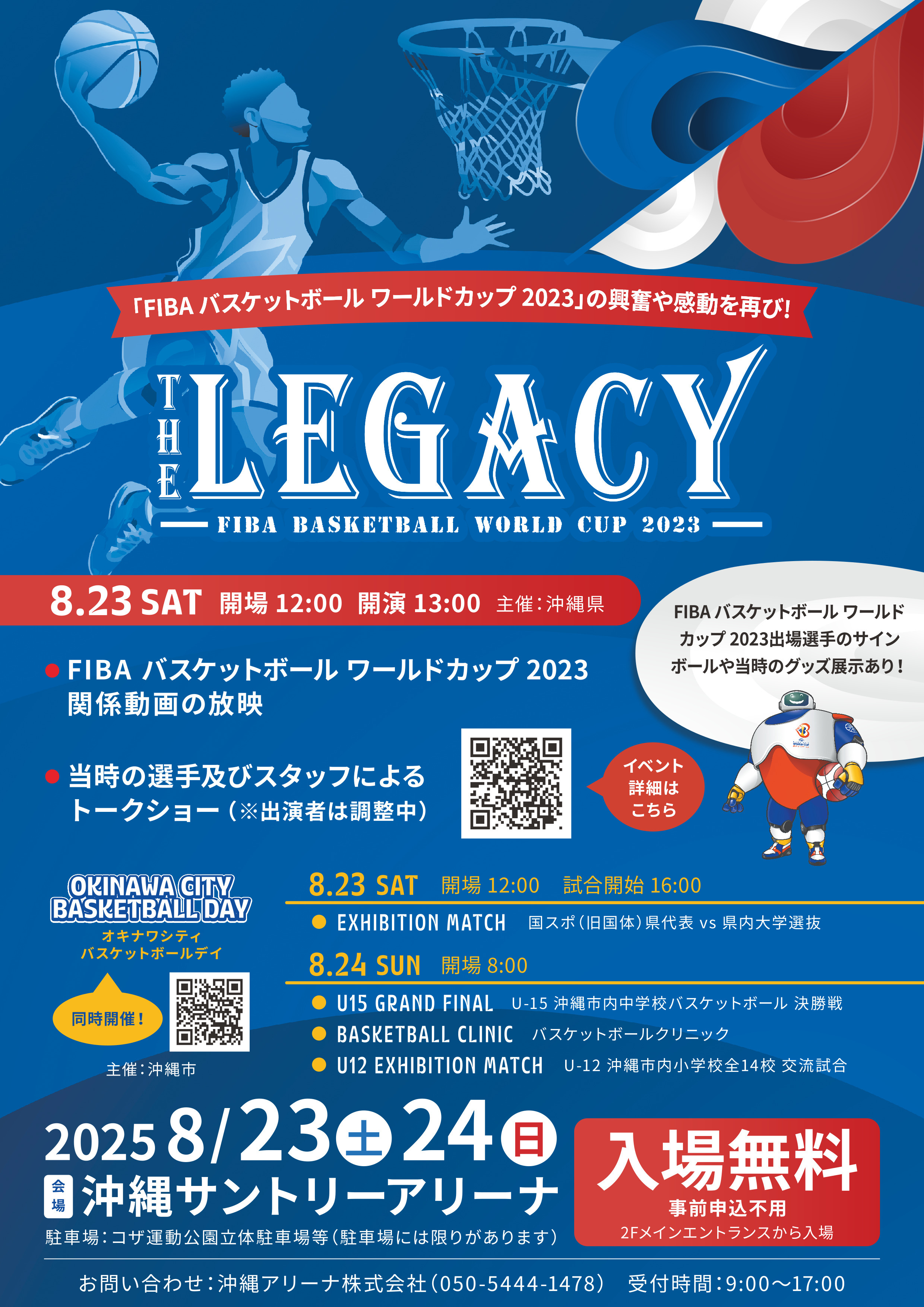 『ザ・レガシー：FIBAワールドカップ2023を振り返る』