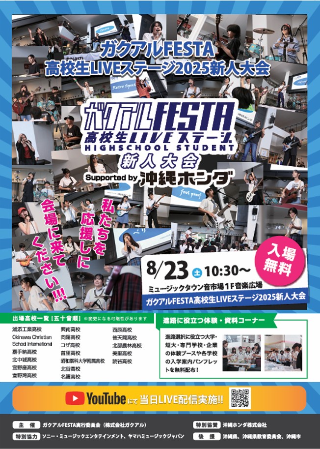 2025年8月23日（土）『ガクアルFESTA高校生LIVEステージ新人大会2025（Suppoted by 沖縄ホンダ）』 （後援：沖縄県・沖縄県教育委員会・沖縄市） コザミュージックタウン１F音楽広場で（入場無料※事前申込制）開催！