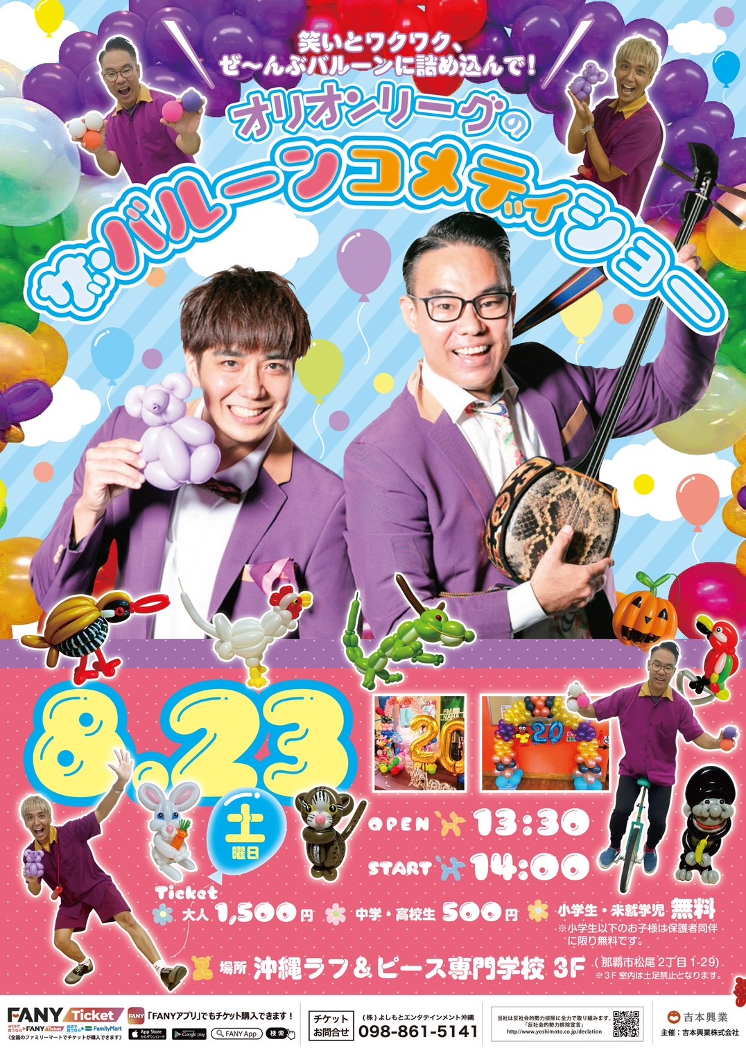 オリオンリーグのザ・バルーンコメディーショー